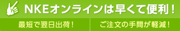 NKEオンラインは早くて便利!