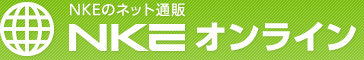 NKEのネット通販 NKEオンライン