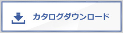 カタログダウンロード