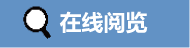 在线阅览