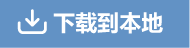下载到本地