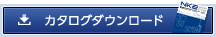 カタログダウンロード