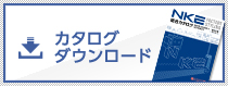 カタログダウンロード