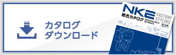 カタログダウンロード