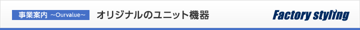 オリジナルのユニット機器