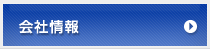 会社情報