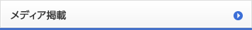 メディア掲載