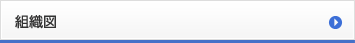 組織図