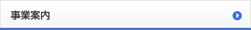 事業案内
