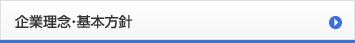 企業理念・基本方針