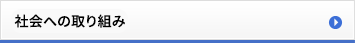 社会への取り組み