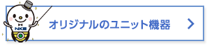 オリジナルのユニット機器