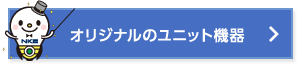 オリジナルのユニット機器