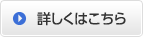 詳しくはこちら