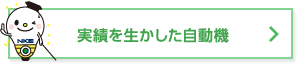 実績を生かした自動機