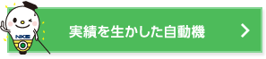 実績を生かした自動機