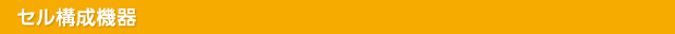 セル構成機器