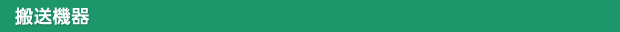 搬送機器