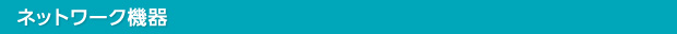 ネットワーク機器
