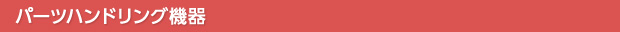 パーツハンドリング機器