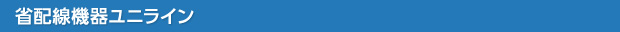 省配線機器ユニライン