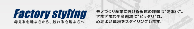 Factory styling　考える心地よさから、触れる心地よさへ