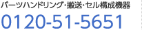 パーツハンドリング・搬送・セル構成機器　0120-51-5651