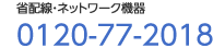 省配線・ネットワーク機器　0120-77-2018