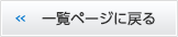 一覧ページに戻る