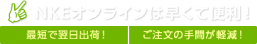 NKEオンラインは早くて便利!