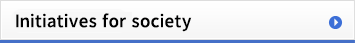社会への取り組み