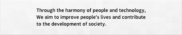 われわれは人と技術の調和を通してわれわれの生活の向上をはかり社会の発展に貢献します。