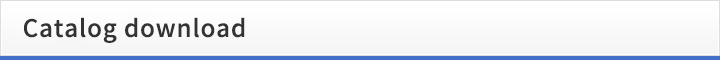 カタログダウンロード