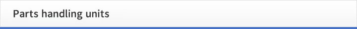 パーツハンドリング機器