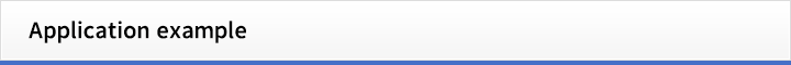 アプリケーション例