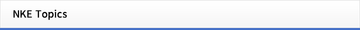 ＮＫＥトピックス