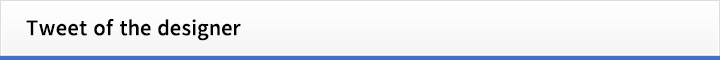 設計者のつぶやき