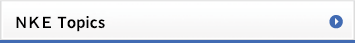 ＮＫＥトピックス