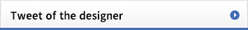 設計者のつぶやき