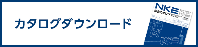 カタログダウンロード