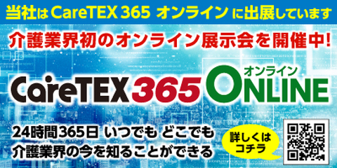 CareTEX365オンライン展示会