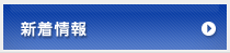 新着情報