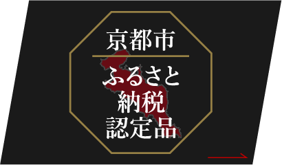 京都市ふるさと納税認定品