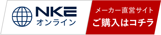 NKEオンライン メーカー直営サイト ご購入はコチラ