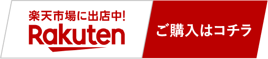 楽天市場に出店中！ ご購入はコチラ