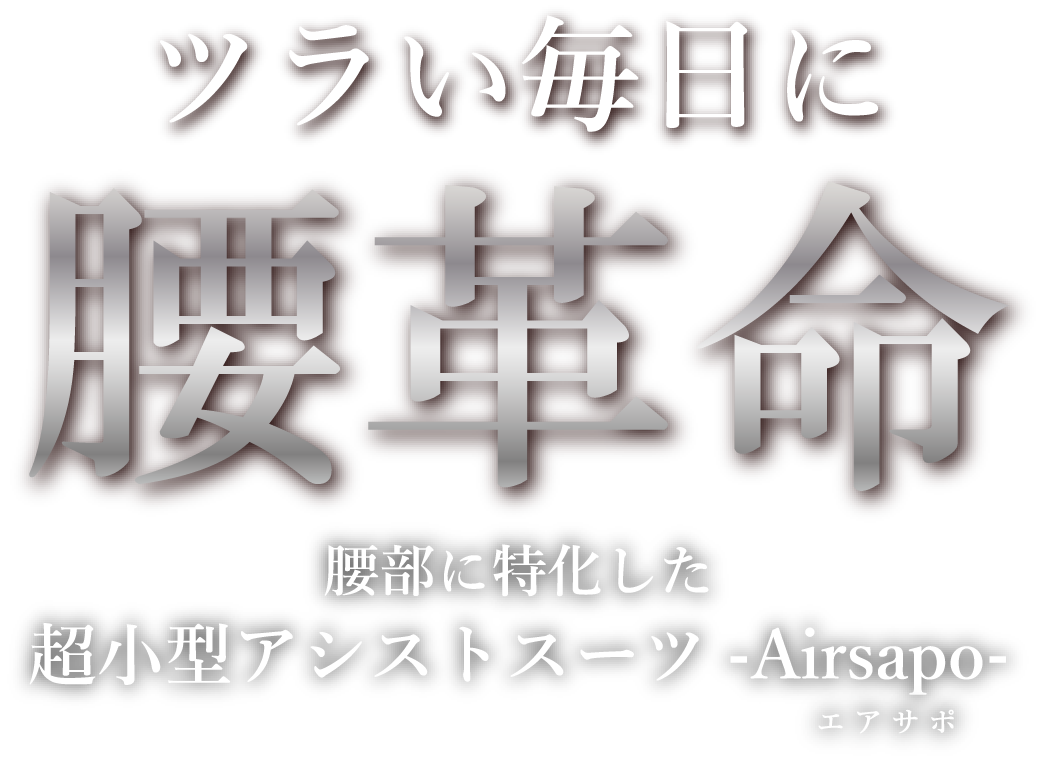 ツラい毎日に腰革命 腰部に特化した超小型アシストスーツ-Airsapo-