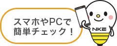 スマホやPCで簡単チェック