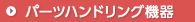 パーツハンドリング機器