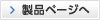 製品ページへ