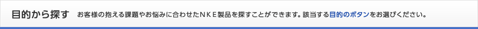 目的から探す